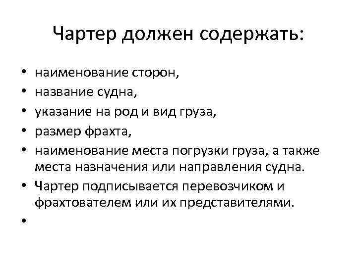 Чартер должен содержать: наименование сторон, название судна, указание на род и вид груза, размер