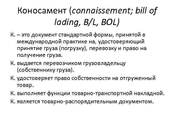 Коносамент (connaissement; bill of lading, B/L, BOL) К. – это документ стандартной формы, принятой