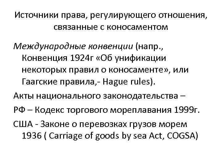 Источники права, регулирующего отношения, связанные с коносаментом Международные конвенции (напр. , Конвенция 1924 г