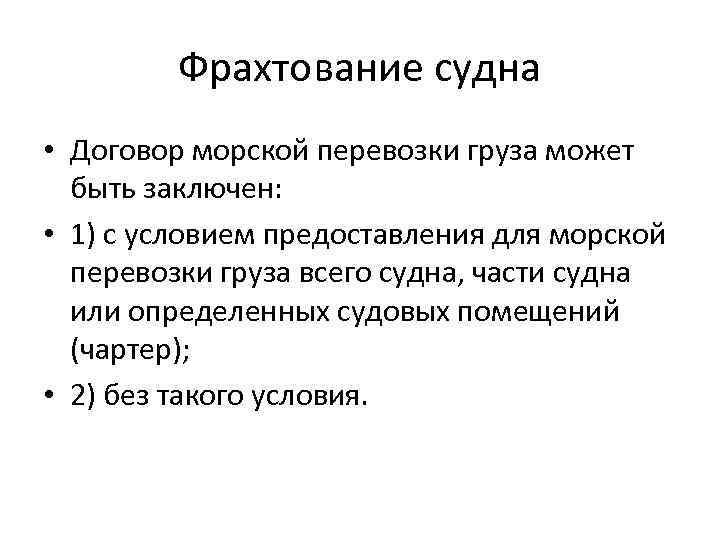 Фрахтование судна • Договор морской перевозки груза может быть заключен: • 1) с условием