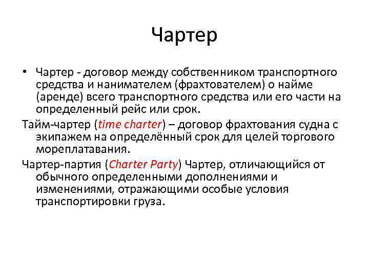 Чартер • Чартер - договор между собственником транспортного средства и нанимателем (фрахтователем) о найме