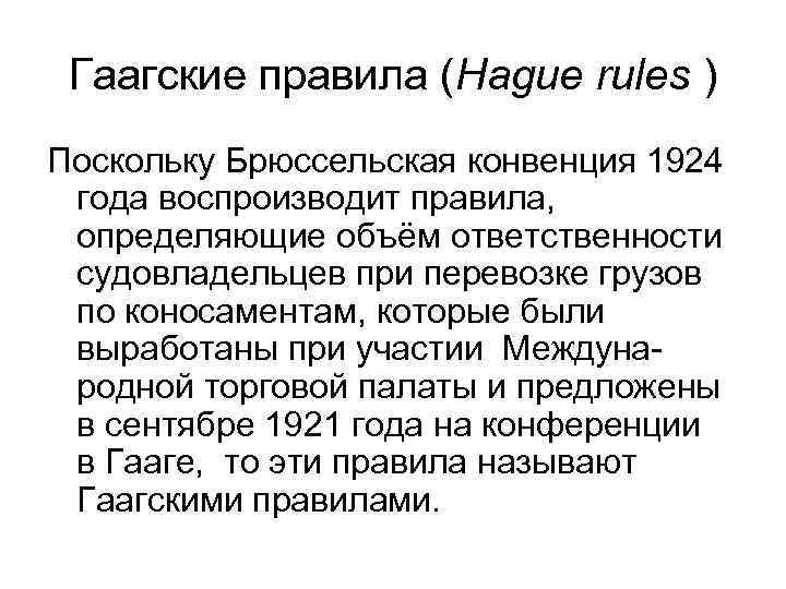 Страны гаагской конвенции. Гаагские правила 1924. Брюссельская конвенция. Брюссельская конвенция о коносаменте. Брюссельская конвенция 1924 г.