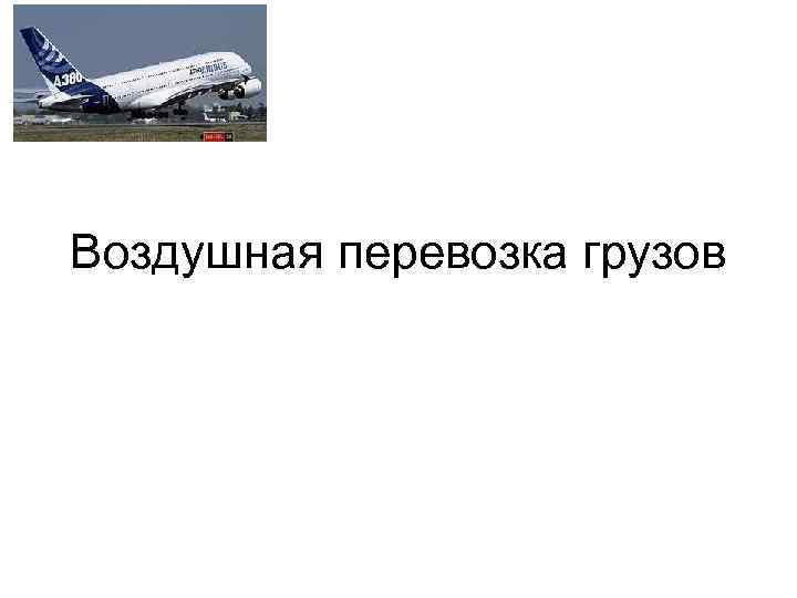 Воздушная перевозка грузов 