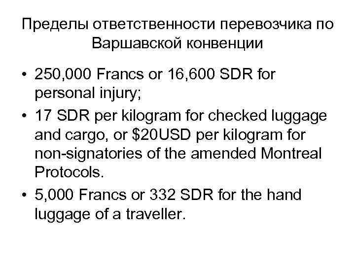 Пределы ответственности перевозчика по Варшавской конвенции • 250, 000 Francs or 16, 600 SDR