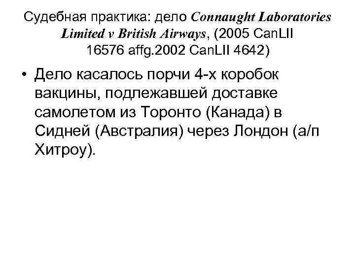 Судебная практика: дело Connaught Laboratories Limited v British Airways, (2005 Can. LII 16576 affg.
