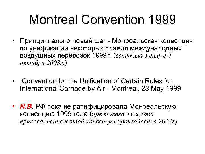 Montreal Convention 1999 • Принципиально новый шаг - Монреальская конвенция по унификации некоторых правил
