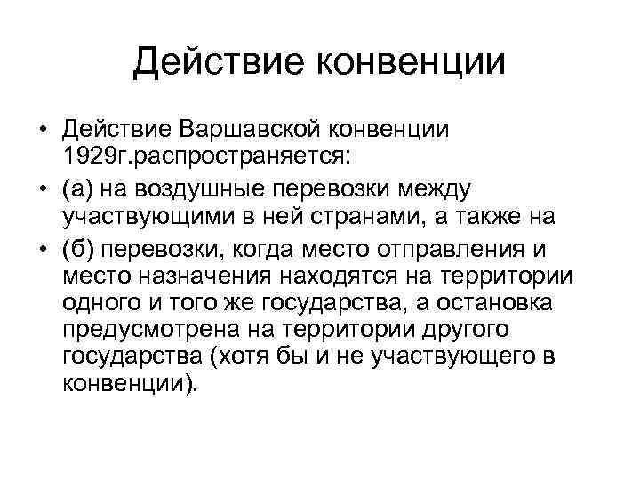 Конвенция о воздушных перевозках. Варшавская конвенция. Варшавская конвенция 1929. Варшавская конвенция о международных воздушных перевозках. Varshava Konvensiya 1929.