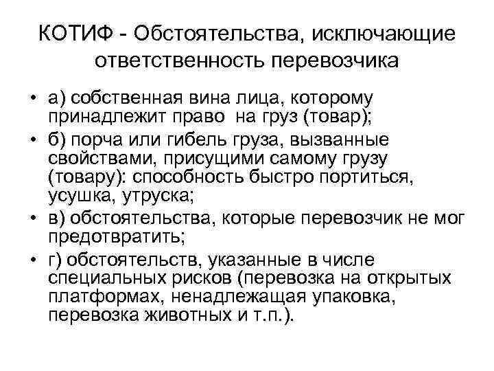 Какие обстоятельства исключают вину. КОТИФ ответственность перевозчика. КОТИФ. КОТИФ конвенция. КОТИФ участники.