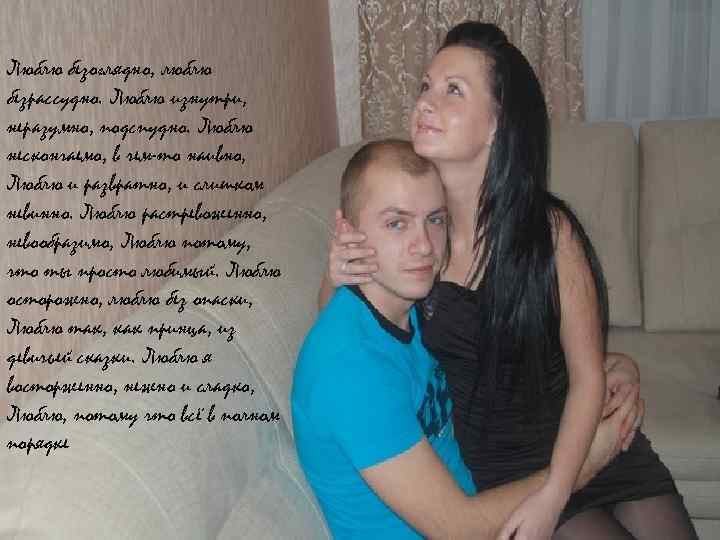 Люблю безоглядно, люблю безрассудно. Люблю изнутри, неразумно, подспудно. Люблю нескончаемо, в чем-то наивно, Люблю