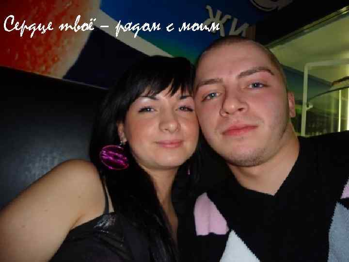 Сердце твоё – рядом с моим 