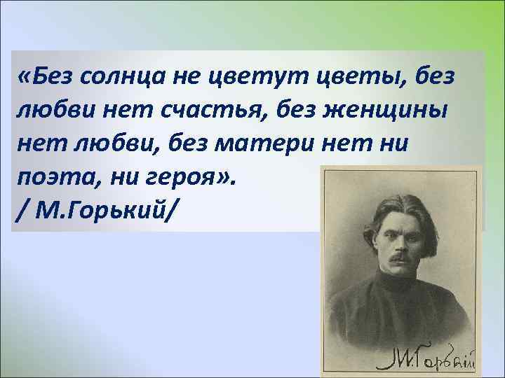  «Без солнца не цветут цветы, без любви нет счастья, без женщины нет любви,