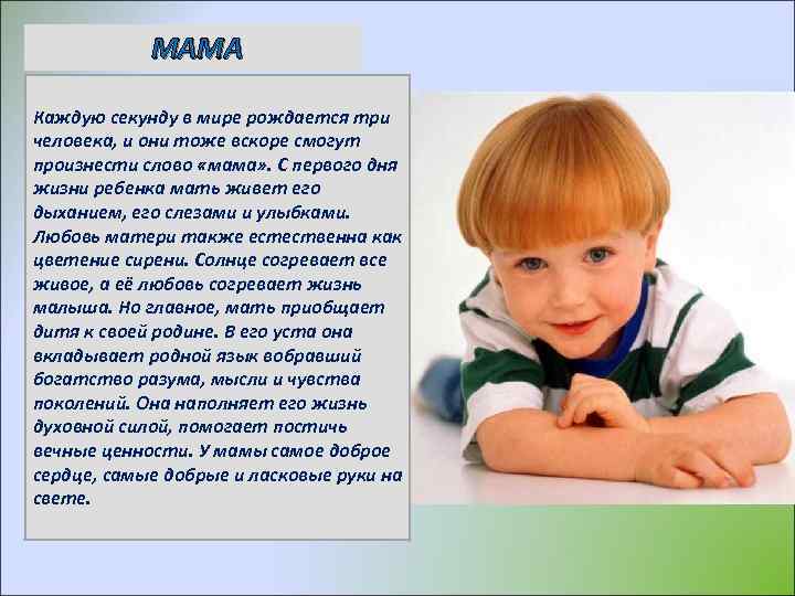 МАМА Каждую секунду в мире рождается три человека, и они тоже вскоре смогут произнести