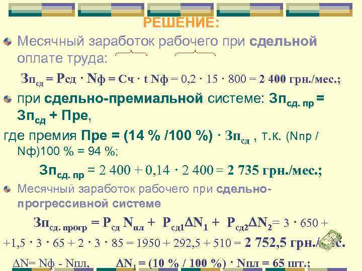 РЕШЕНИЕ: Месячный заработок рабочего при сдельной оплате труда: Зпсд = Рсд · Nф =