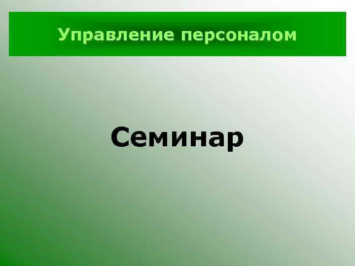 Управление персоналом Семинар 