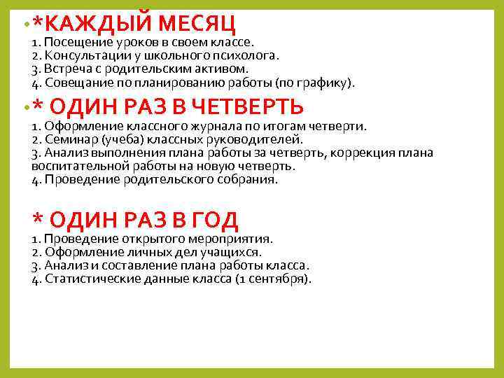  • *КАЖДЫЙ МЕСЯЦ 1. Посещение уроков в своем классе. 2. Консультации у школьного