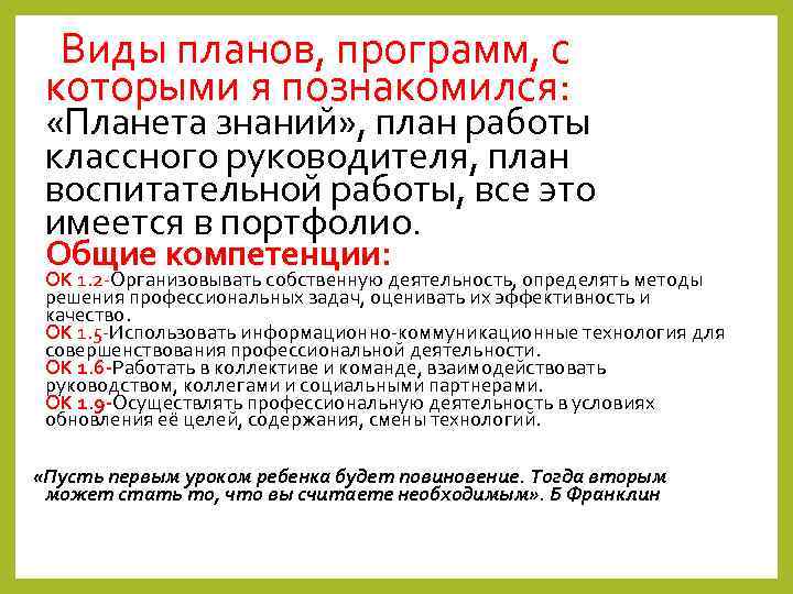  Виды планов, программ, с которыми я познакомился: «Планета знаний» , план работы классного