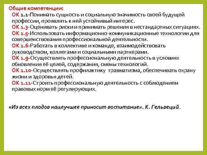 Общие компетенции: ОК 1. 1 -Понимать сущность и социальную значимость своей будущей профессии, проявлять