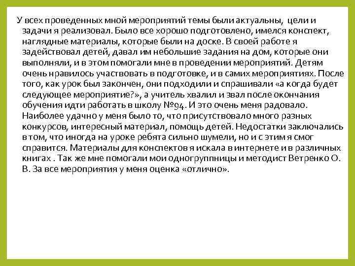 У всех проведенных мной мероприятий темы были актуальны, цели и задачи я реализовал. Было