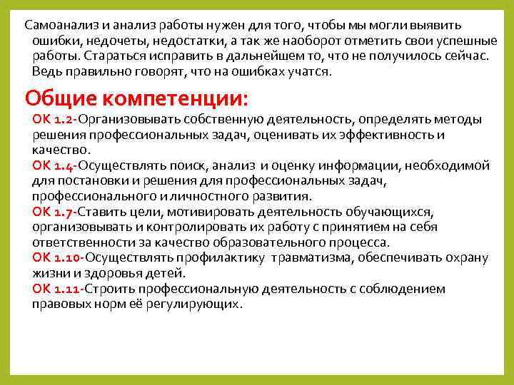 Самоанализ и анализ работы нужен для того, чтобы мы могли выявить ошибки, недочеты, недостатки,