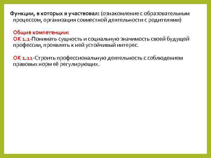 Функции, в которых я участвовал: (ознакомление с образовательным процессом, организация совместной деятельности с родителями)