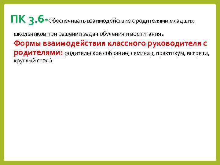 ПК 3. 6 -Обеспечивать взаимодействие с родителями младших школьников при решении задач обучения и