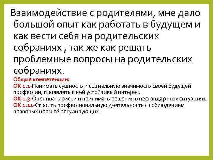 Взаимодействие с родителями, мне дало большой опыт как работать в будущем и как вести