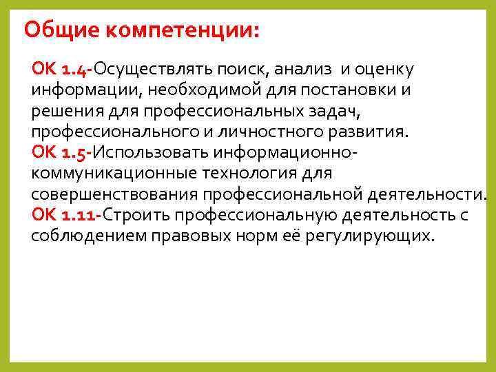 Общие компетенции: ОК 1. 4 -Осуществлять поиск, анализ и оценку информации, необходимой для постановки