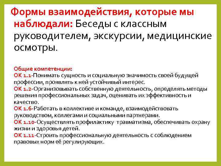 Формы взаимодействия, которые мы наблюдали: Беседы с классным руководителем, экскурсии, медицинские осмотры. Общие компетенции: