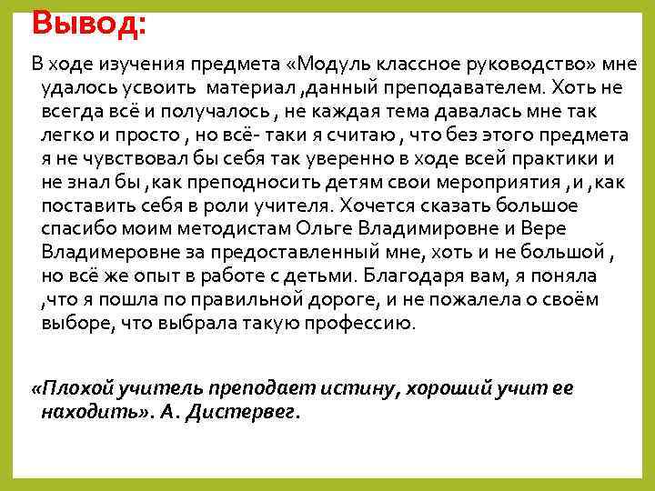 Вывод: В ходе изучения предмета «Модуль классное руководство» мне удалось усвоить материал , данный