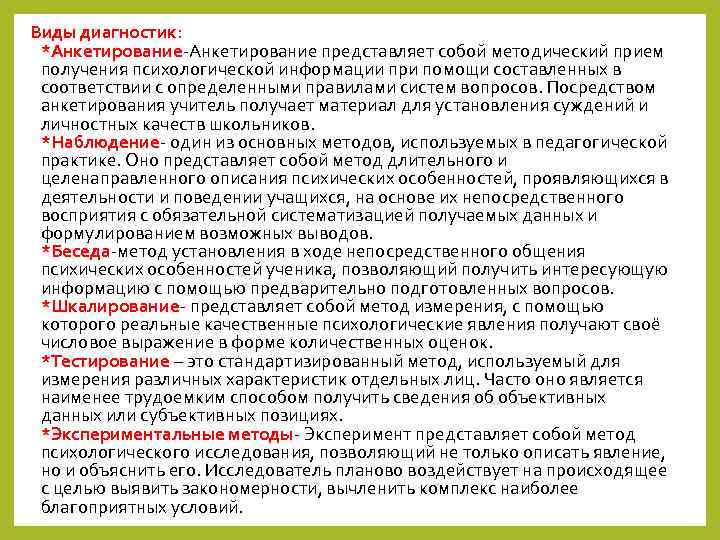 Виды диагностик: *Анкетирование-Анкетирование представляет собой методический прием получения психологической информации при помощи составленных в