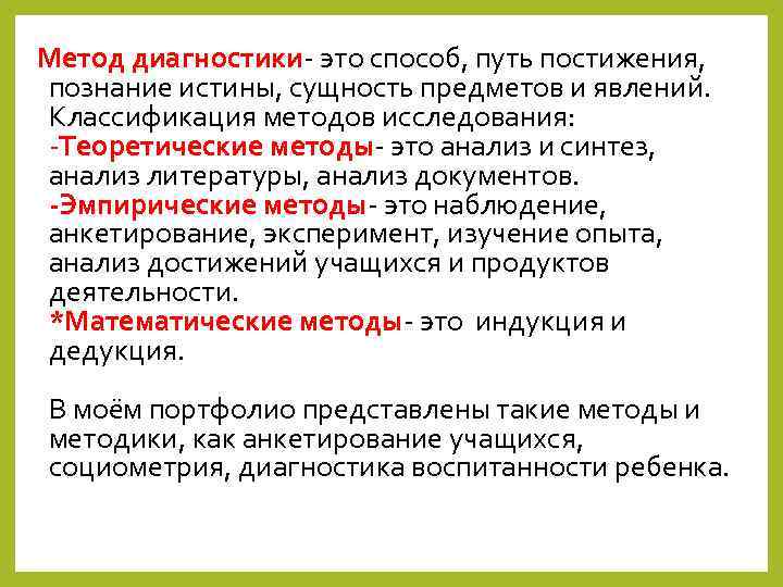 Метод диагностики- это способ, путь постижения, познание истины, сущность предметов и явлений. Классификация методов