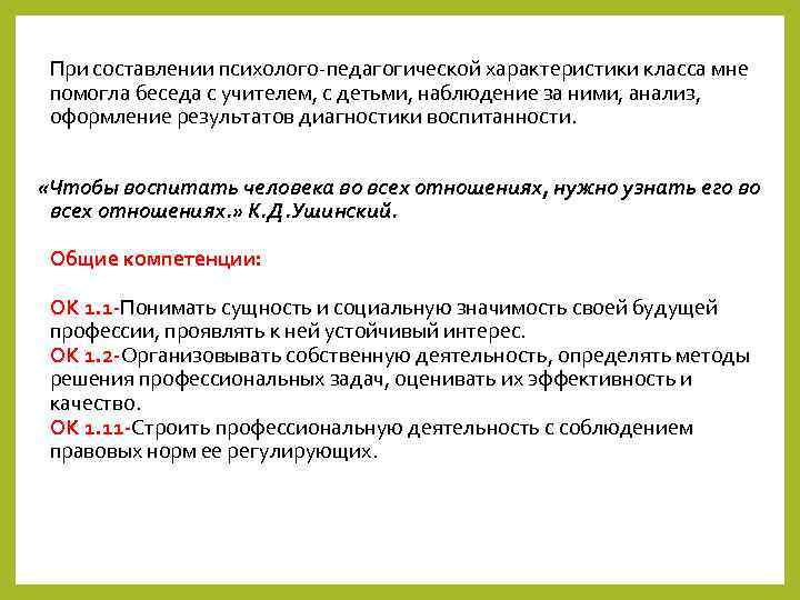 При составлении психолого-педагогической характеристики класса мне помогла беседа с учителем, с детьми, наблюдение за