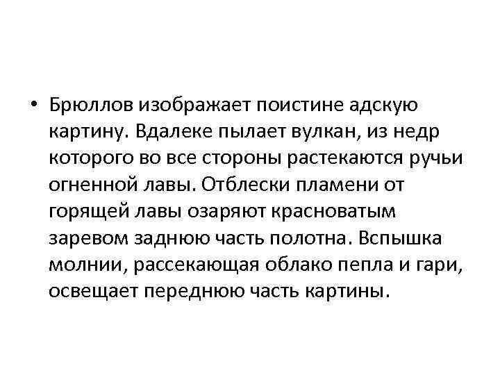  • Брюллов изображает поистине адскую картину. Вдалеке пылает вулкан, из недр которого во