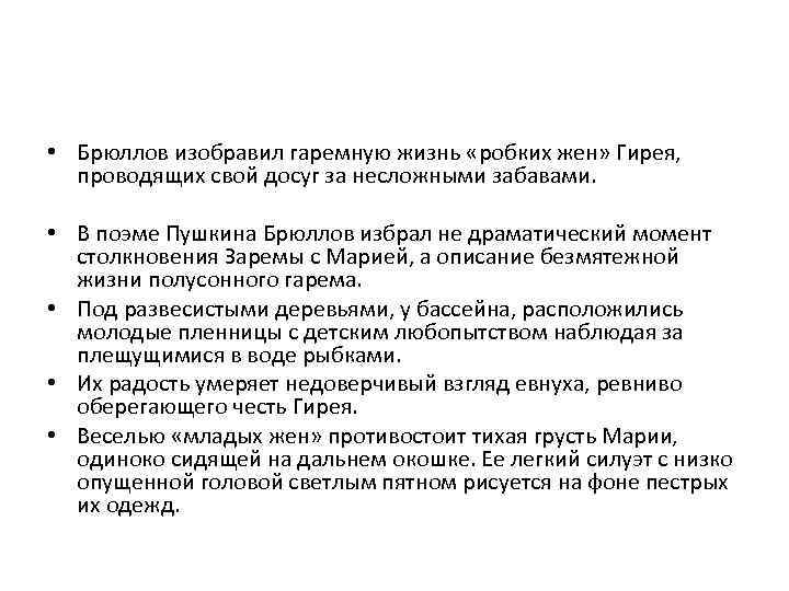  • Брюллов изобравил гаремную жизнь «робких жен» Гирея, проводящих свой досуг за несложными