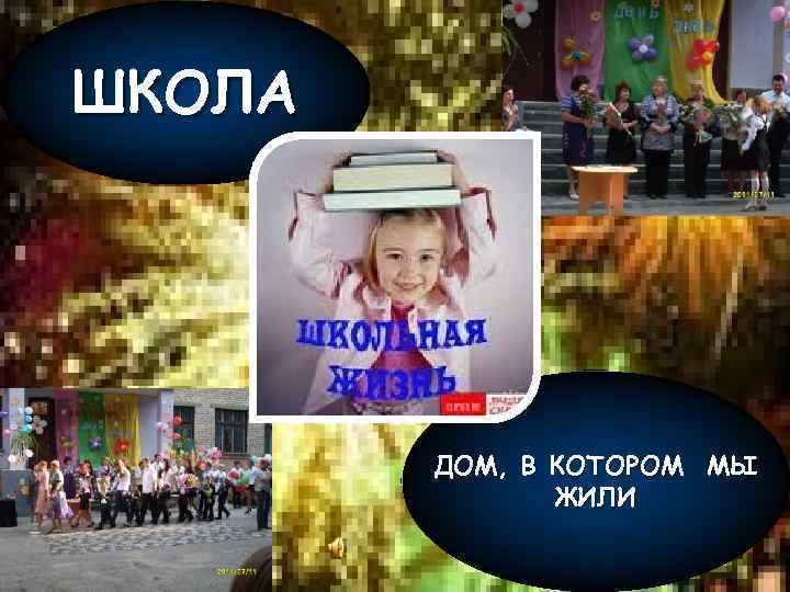 ШКОЛА ДОМ, В КОТОРОМ МЫ ЖИЛИ 