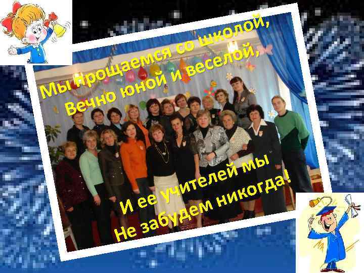 й, оло шк со й, я мс ело ае вес рощ ной и ып