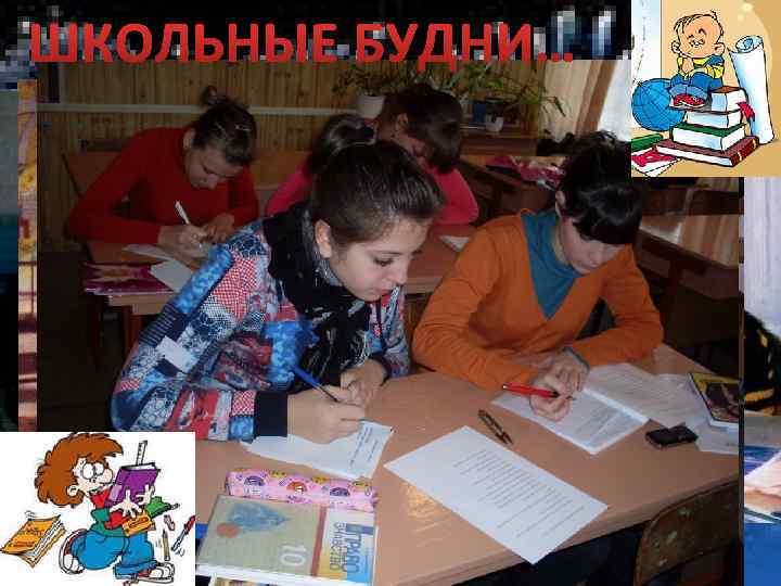 ШКОЛЬНЫЕ БУДНИ… 