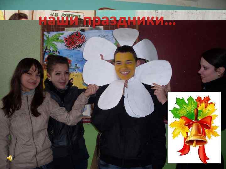 наши праздники… 