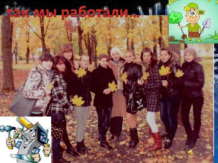 так мы работали… 