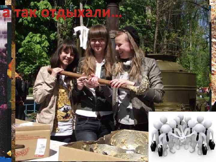 а так отдыхали… 