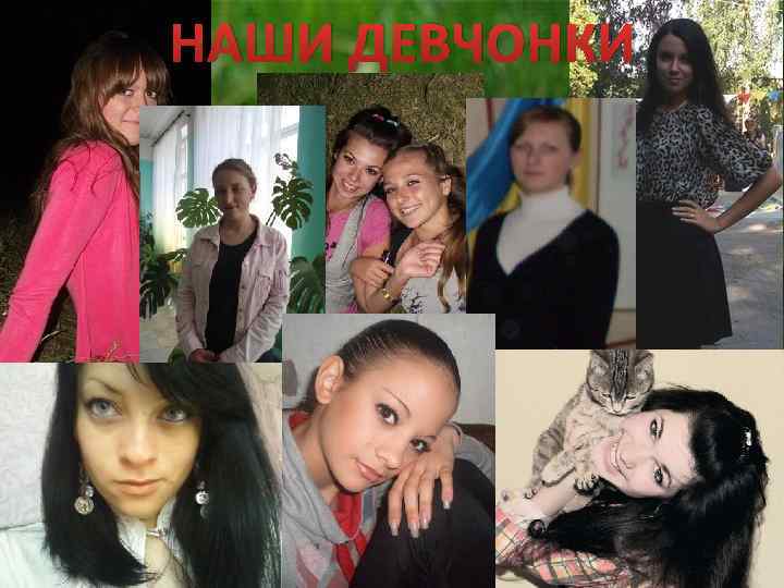 НАШИ ДЕВЧОНКИ 
