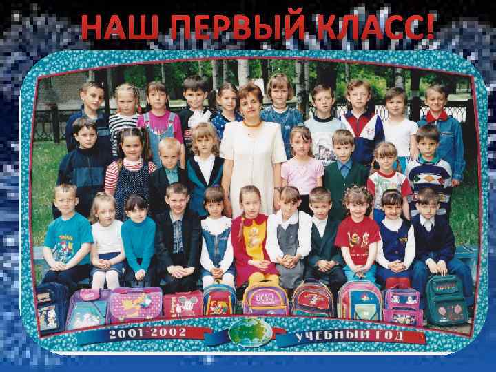 НАШ ПЕРВЫЙ КЛАСС! 