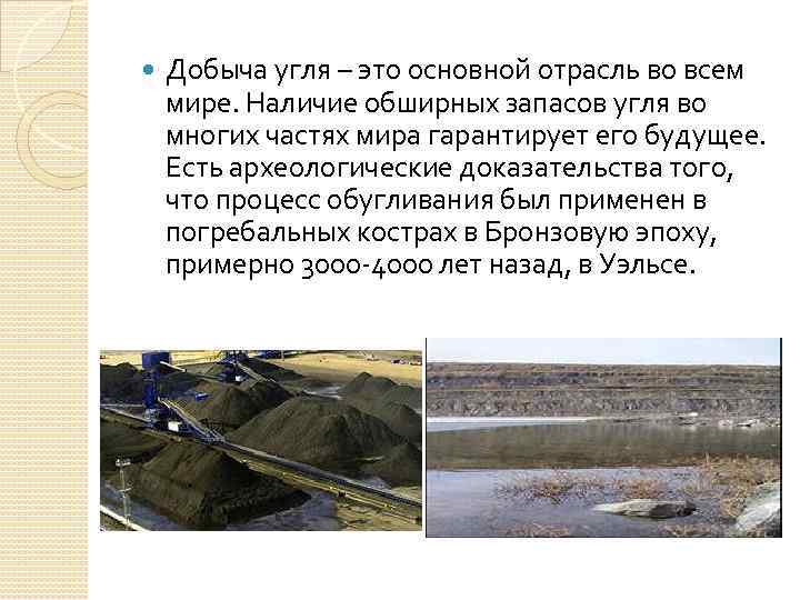  Добыча угля – это основной отрасль во всем мире. Наличие обширных запасов угля