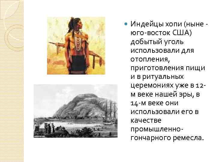  Индейцы хопи (ныне юго-восток США) добытый уголь использовали для отопления, приготовления пищи и