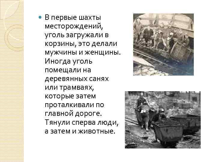  В первые шахты месторождений, уголь загружали в корзины, это делали мужчины и женщины.