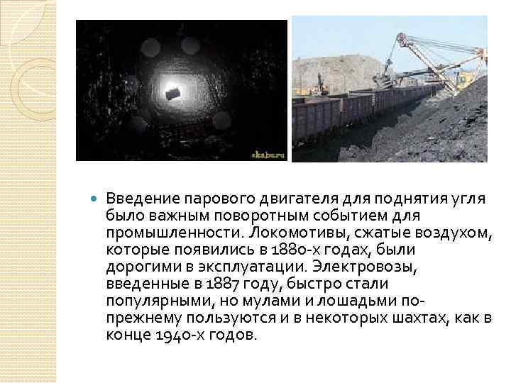  Введение парового двигателя для поднятия угля было важным поворотным событием для промышленности. Локомотивы,