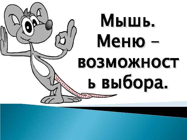 Мышь. Меню – возможност ь выбора. 