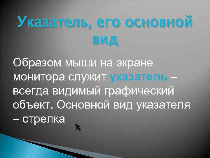 Указатель, его основной вид Образом мыши на экране монитора служит указатель – всегда видимый