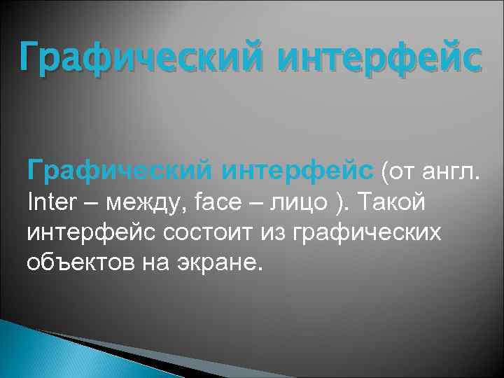 Графический интерфейс (от англ. Inter – между, facе – лицо ). Такой интерфейс состоит