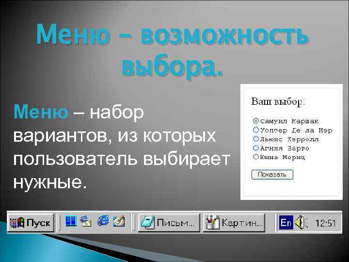 Меню – возможность выбора. Меню – набор вариантов, из которых пользователь выбирает нужные. 
